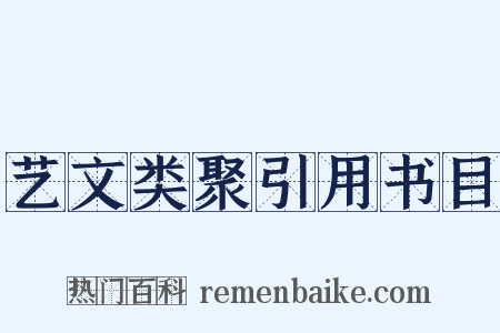 艺文类聚引用书目是什么意思的图片